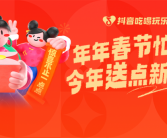 73万人春节在抖音用“随心送”功能云送礼，抓娃娃币成最受欢迎礼品