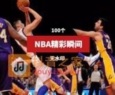 NBA篮球精彩瞬间视频素材