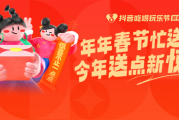 73万人春节在抖音用“随心送”功能云送礼，抓娃娃币成最受欢迎礼品