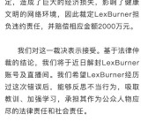 LexBurner被判赔偿B站2000万 此前曾在直播中发表不当言论