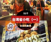 台湾省美食小吃高清短视频素材51个（一）