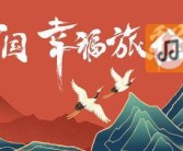 「519中国旅游日」抖音生活服务发起系列活动，助力文旅新发展