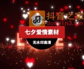 七夕情人节背景视频素材（121个）