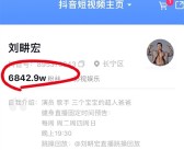 刘畊宏20秒短视频要价60万：抖音有6800万粉丝 值吗？