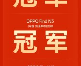 OPPO 双 11 战报：OPPO Find N3 手机获抖音折叠屏销售额冠军