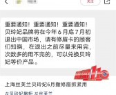 贝玲妃被曝将退出中国市场，天猫、抖音、京东线上门店已关闭
